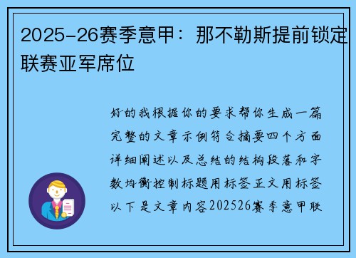 2025-26赛季意甲：那不勒斯提前锁定联赛亚军席位