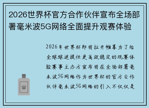 2026世界杯官方合作伙伴宣布全场部署毫米波5G网络全面提升观赛体验