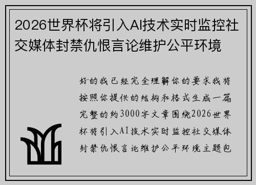 2026世界杯将引入AI技术实时监控社交媒体封禁仇恨言论维护公平环境 2026世界杯将引入AI技术实时监控社交媒体封禁仇恨言论维护公平环境