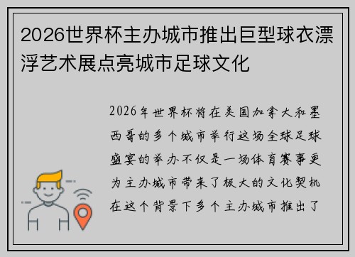 2026世界杯主办城市推出巨型球衣漂浮艺术展点亮城市足球文化
