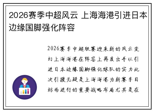 2026赛季中超风云 上海海港引进日本边缘国脚强化阵容 2026赛季中超风云 上海海港引进日本边缘国脚强化阵容