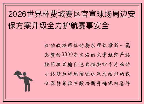 2026世界杯费城赛区官宣球场周边安保方案升级全力护航赛事安全