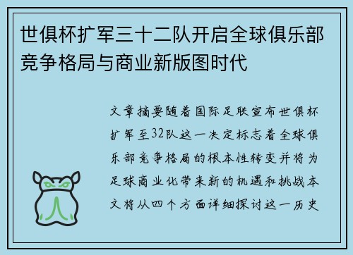 世俱杯扩军三十二队开启全球俱乐部竞争格局与商业新版图时代