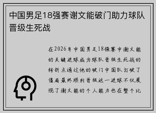 中国男足18强赛谢文能破门助力球队晋级生死战 中国男足18强赛谢文能破门助力球队晋级生死战