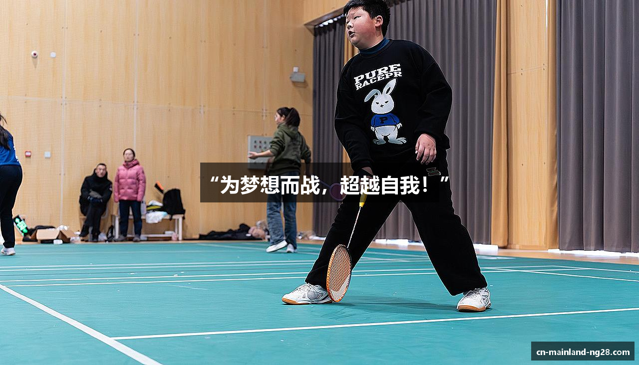 “为梦想而战，超越自我！”