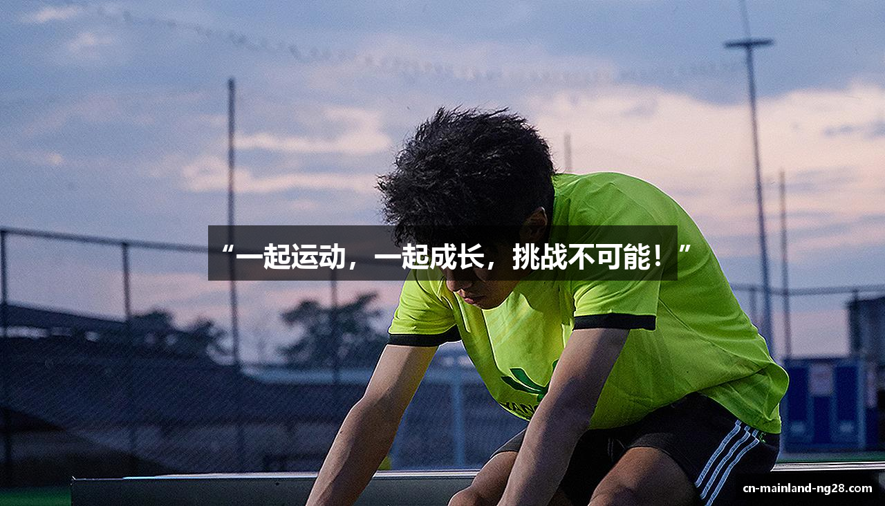 “一起运动，一起成长，挑战不可能！”