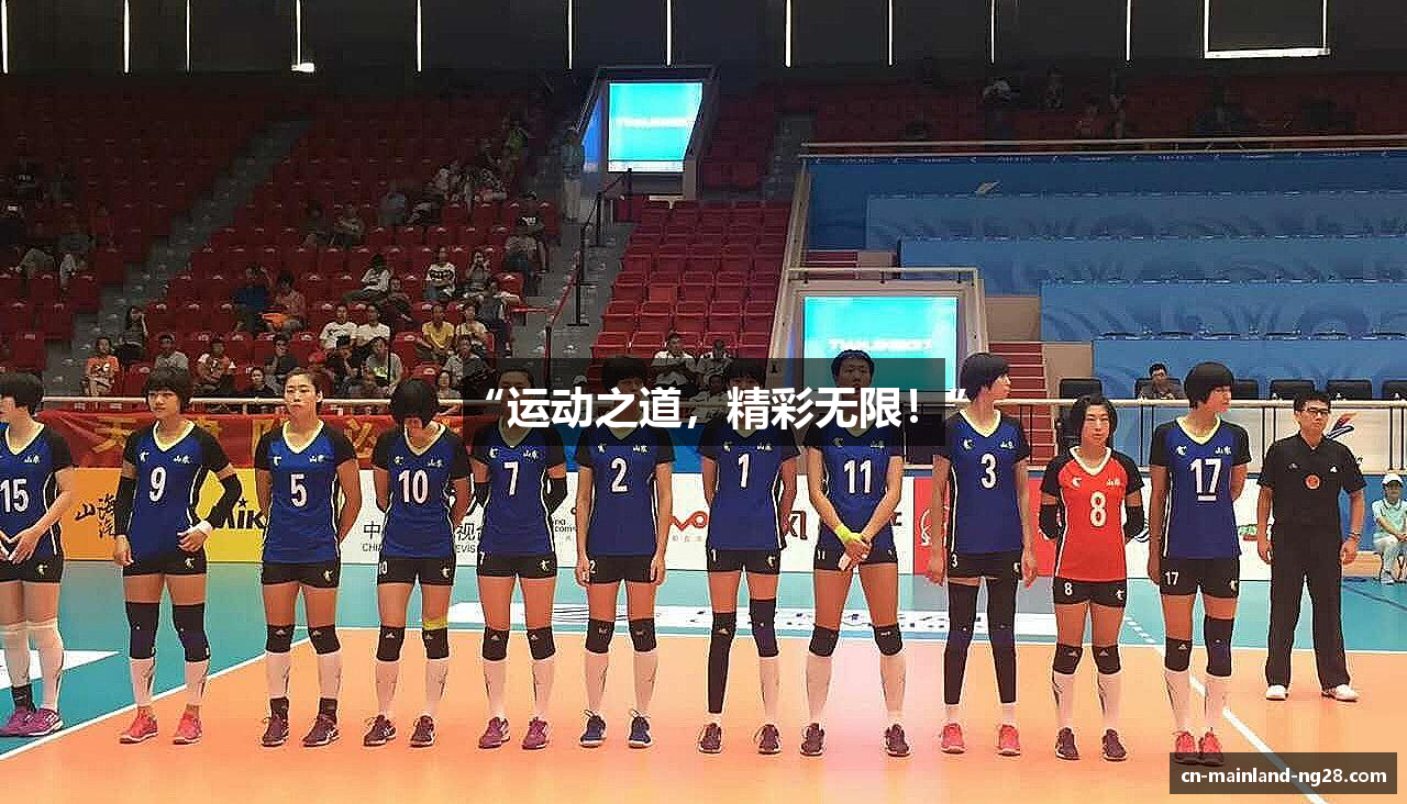 “运动之道，精彩无限！”